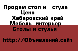 Продам стол и 2 стула › Цена ­ 2 000 - Хабаровский край Мебель, интерьер » Столы и стулья   